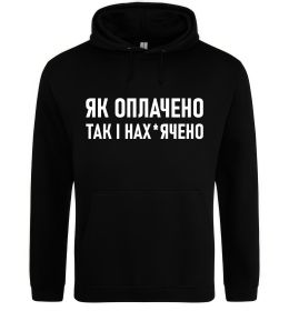 Мужская толстовка (худи) Як оплачено так і