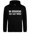 Мужская толстовка (худи) Як оплачено так і Черный фото