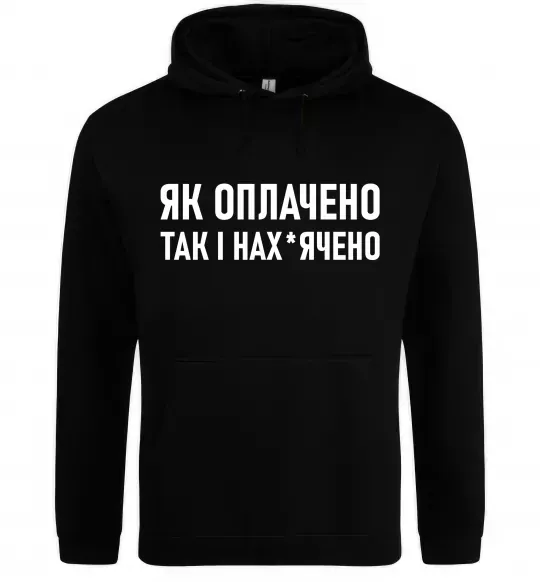 Жіноча толстовка (худі) Як оплачено так і Чорний фото