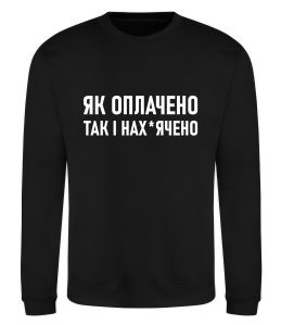 Свитшот Як оплачено так і