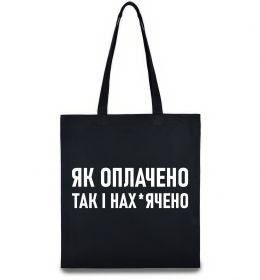 Эко-сумка Як оплачено так і