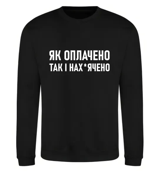Свитшот Як оплачено так і Черный фото