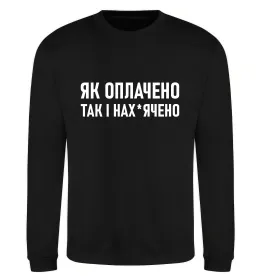 Світшот Як оплачено так і Чорний фото