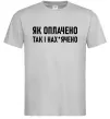 Мужская футболка Як оплачено так і Серый Мужская футболка Як оплачено так і Серый фото