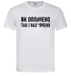 Мужская футболка Як оплачено так і Белый Мужская футболка Як оплачено так і Белый фото