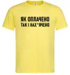 Мужская футболка Як оплачено так і Лимонный Мужская футболка Як оплачено так і Лимонный фото