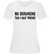 Женская футболка Як оплачено так і Белый фото