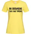 Женская футболка Як оплачено так і Лимонный фото