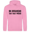 Мужская толстовка (худи) Як оплачено так і Розовый фото