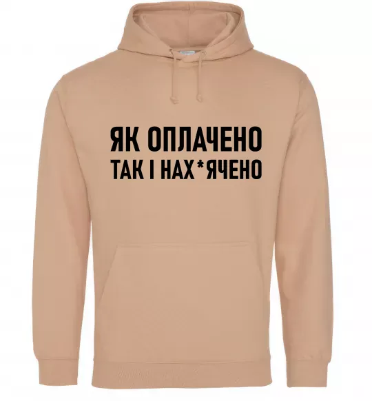 Мужская толстовка (худи) Як оплачено так і Песочный фото