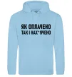 Мужская толстовка (худи) Як оплачено так і Голубой фото