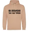 Жіноча толстовка (худі) Як оплачено так і Пісочний фото