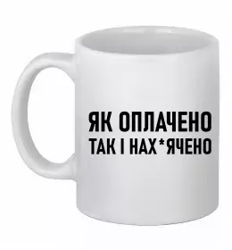 Чашка керамічна Як оплачено так і Білий фото