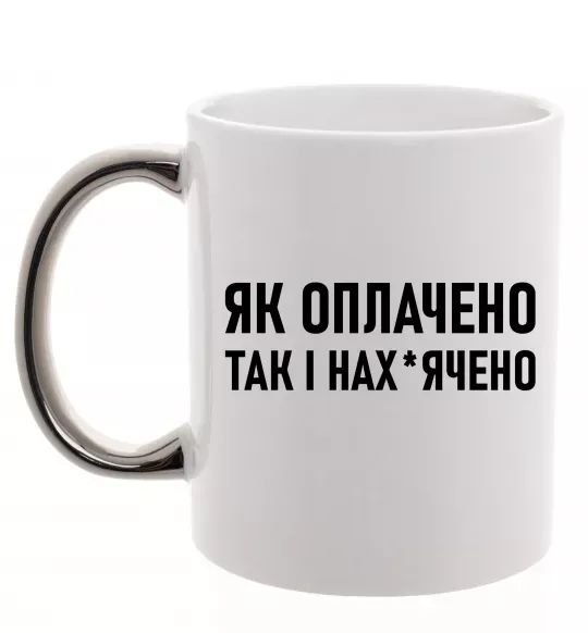 Чашка з кольоровою ручкою Як оплачено так і Срібло фото