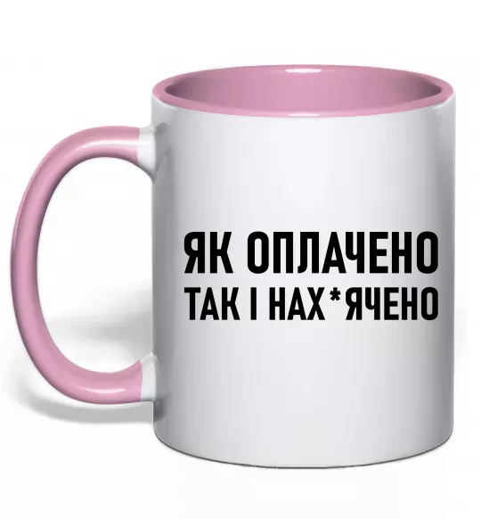 Чашка з кольоровою ручкою Як оплачено так і Ніжно рожевий фото