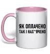 Чашка з кольоровою ручкою Як оплачено так і Ніжно рожевий фото
