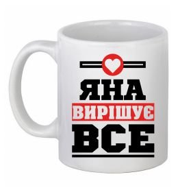 Чашка керамическая Яна вирішує все