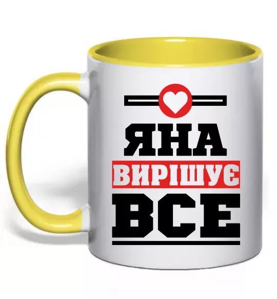 Чашка с цветной ручкой Яна вирішує все Солнечно желтый фото