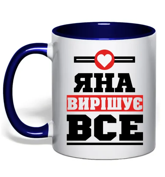 Чашка с цветной ручкой Яна вирішує все Глубокий темно-синий фото