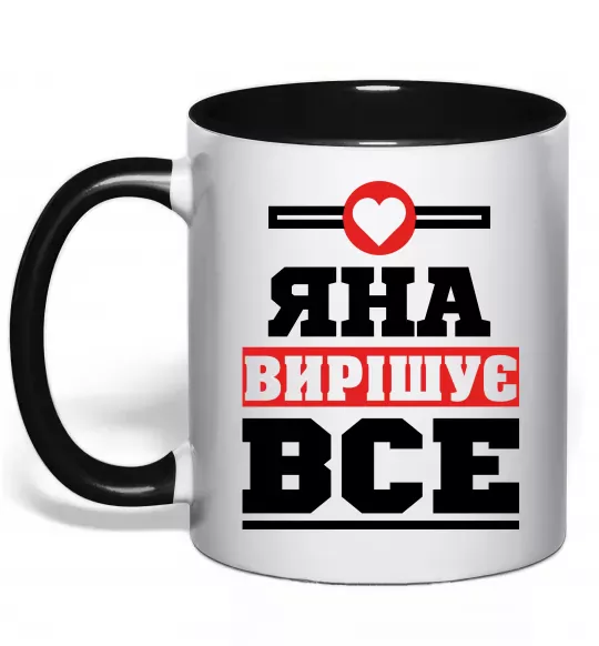 Чашка с цветной ручкой Яна вирішує все Черный фото