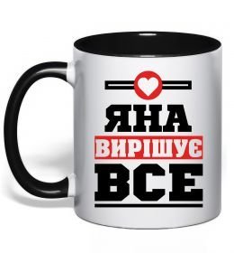 Чашка с цветной ручкой Яна вирішує все