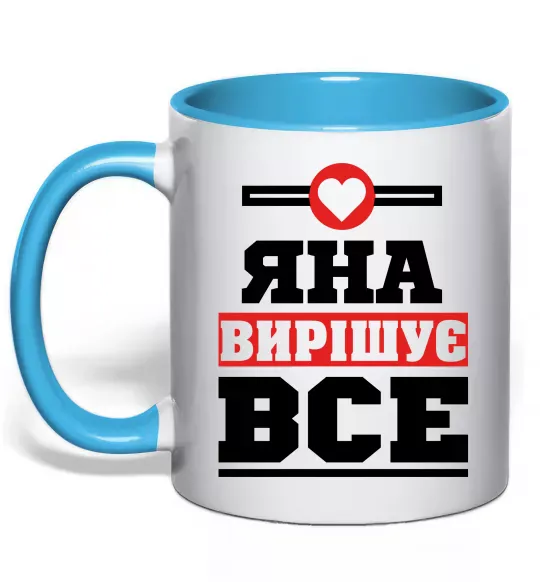 Чашка с цветной ручкой Яна вирішує все Голубой фото