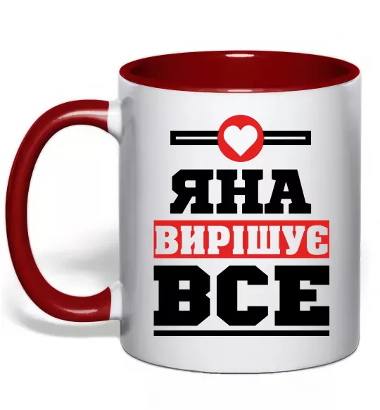 Чашка с цветной ручкой Яна вирішує все Красный фото