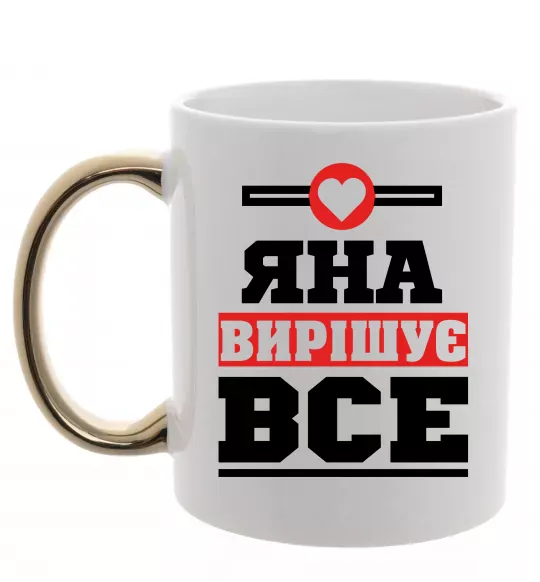 Чашка с цветной ручкой Яна вирішує все Золото фото