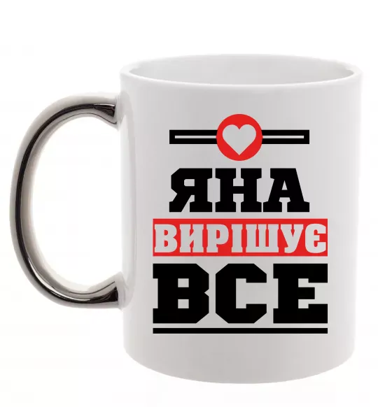 Чашка с цветной ручкой Яна вирішує все Серебро фото