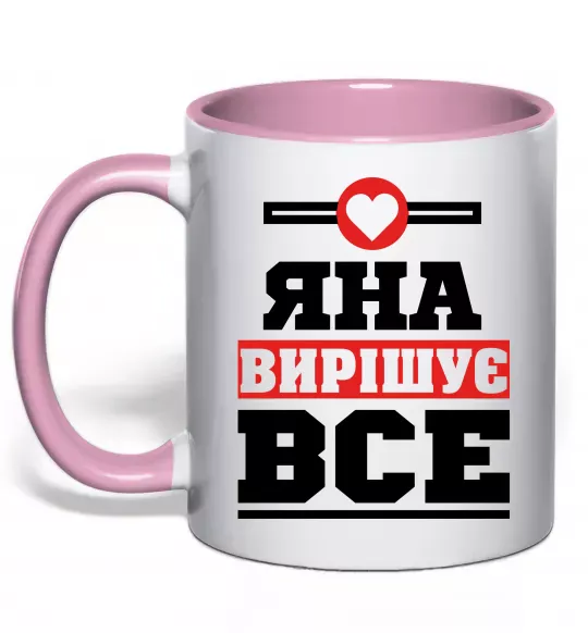 Чашка с цветной ручкой Яна вирішує все Нежно розовый фото