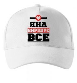 Кепка Яна вирішує все