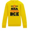 Детский Свитшот Яна вирішує все Солнечно желтый фото