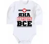 Детский боди Яна вирішує все Белый фото