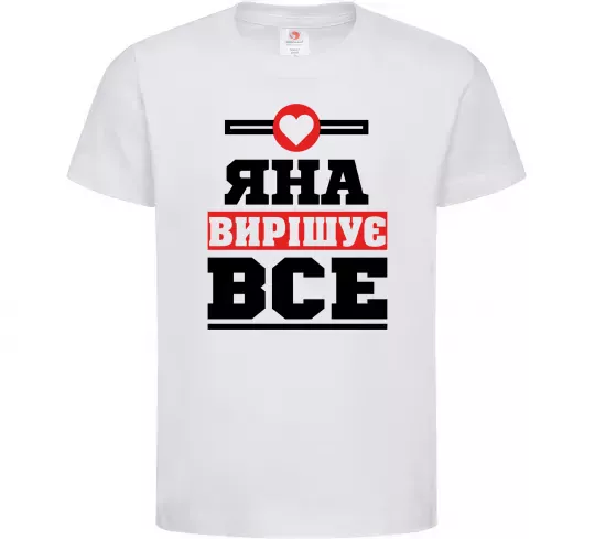 Детская футболка Яна вирішує все Белый фото