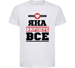 Детская футболка Яна вирішує все