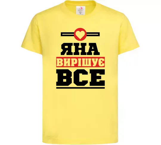 Детская футболка Яна вирішує все Лимонный фото