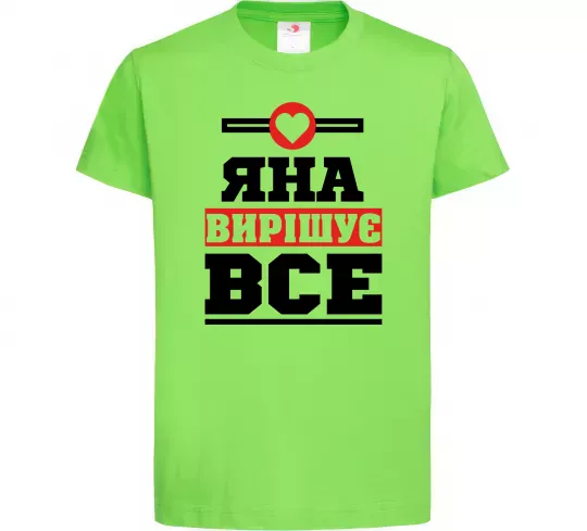 Детская футболка Яна вирішує все Лаймовый фото