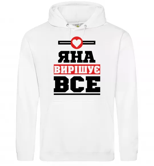 Женская толстовка (худи) Яна вирішує все Белый фото