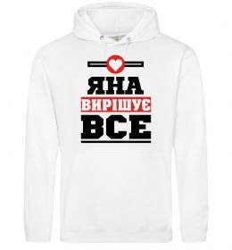 Женская толстовка (худи) Яна вирішує все