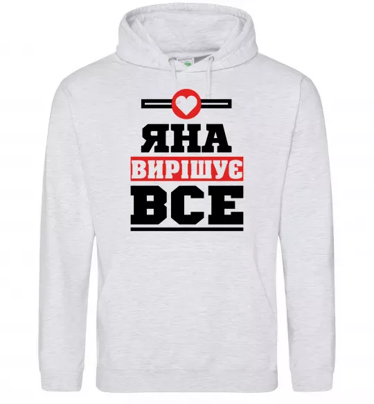 Женская толстовка (худи) Яна вирішує все Серый меланж фото