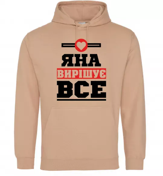 Женская толстовка (худи) Яна вирішує все Песочный фото