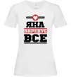 Женская футболка Яна вирішує все Белый фото