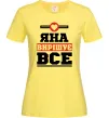 Женская футболка Яна вирішує все Лимонный фото