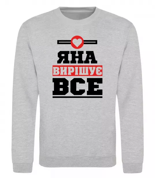 Свитшот Яна вирішує все Серый меланж фото