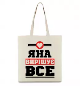 Эко-сумка Яна вирішує все Бежевый фото