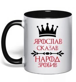 Чашка з кольоровою ручкою Ярослав сказав народ зробив