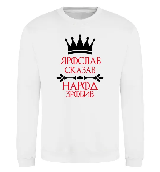 Свитшот Ярослав сказав народ зробив Белый фото