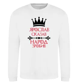 Світшот Ярослав сказав народ зробив Білий фото