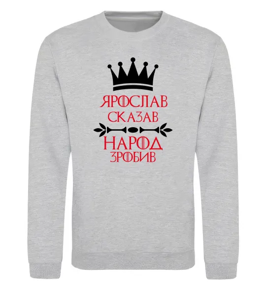 Свитшот Ярослав сказав народ зробив Серый меланж фото