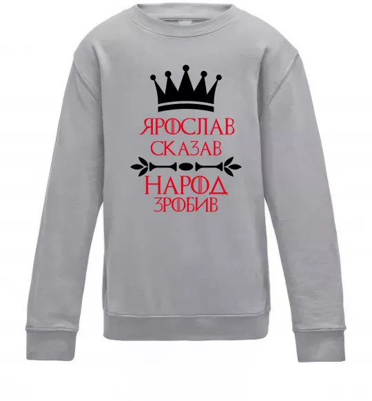 Детский Свитшот Ярослав сказав народ зробив Серый меланж фото